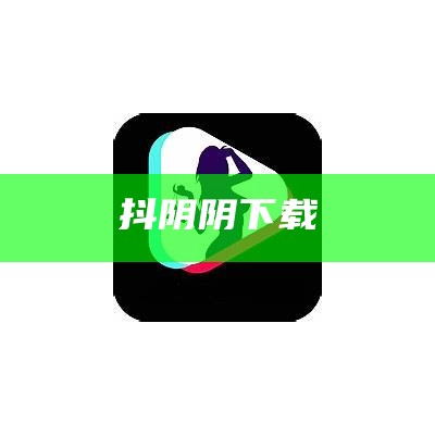 抖阴阴下载