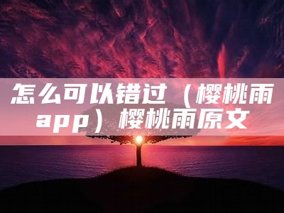 新鲜出炉（樱桃app社区）樱桃app 安卓