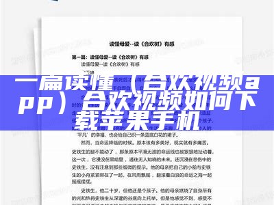 一篇读懂（合欢视频app）合欢视频如何下载苹果手机（合欢视频ios如何安装百度知道）