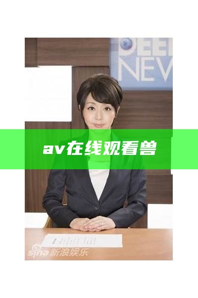 av在线观看兽