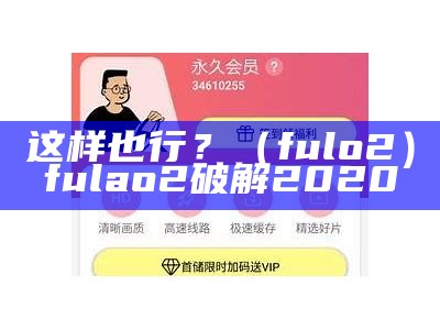 这样也行？（fulo2）fulao2破解2020