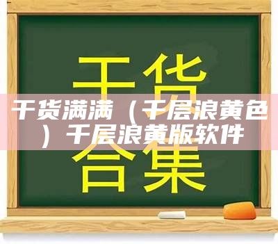 干货满满（千层浪黄色）千层浪黄版软件