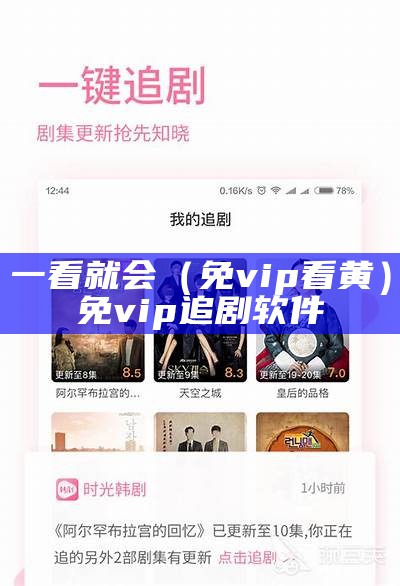 一看就会（免vip看黄）免vip追剧软件