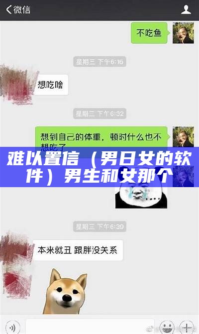 难以置信（男日女的软件）男生和女那个