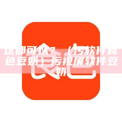 学会了吗（食色视频最新网）食色短视频软件新版本（食色app新版安卓版免费下载）