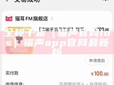 全程干货（猫声官网ios）猫声app官网最新版