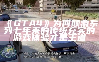 《GTA4》为何颠覆系列七年来的传统 充实的游戏体验才是王道