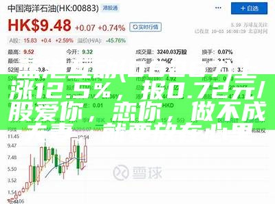 蓝港互动(08267)上涨12.5%，报0.72元/股爱你，恋你，做不成夫妻，就要放在心里