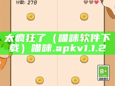 太疯狂了（喵咪软件下载）喵咪.apk v1.1.2