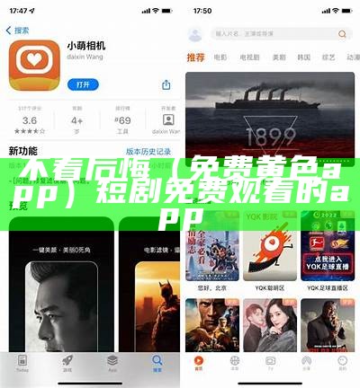 不看后悔（免费黄色app）短剧免费观看的app（有没有免费的黄色应用）