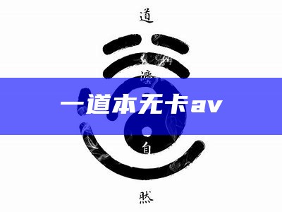 一道本无卡av