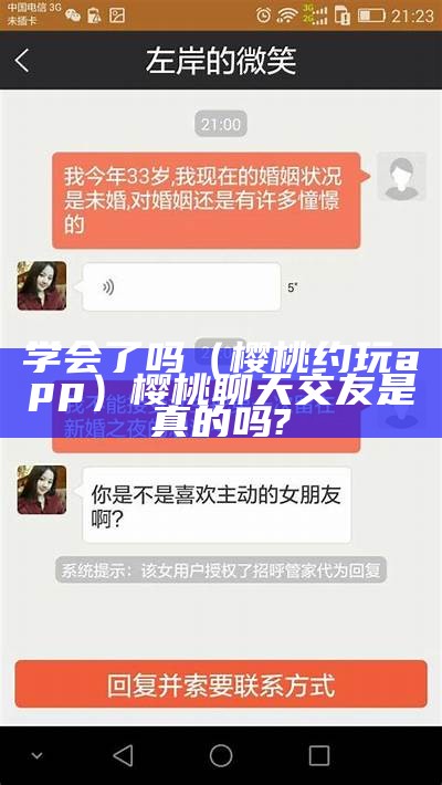 学会了吗（樱桃约玩app）樱桃聊天交友是真的吗?（樱桃聊天交友怎么赚钱）