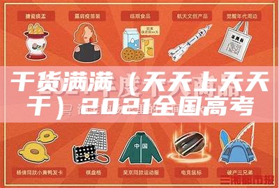 干货满满（天天上天天干）2021全国高考（天天天干2020）