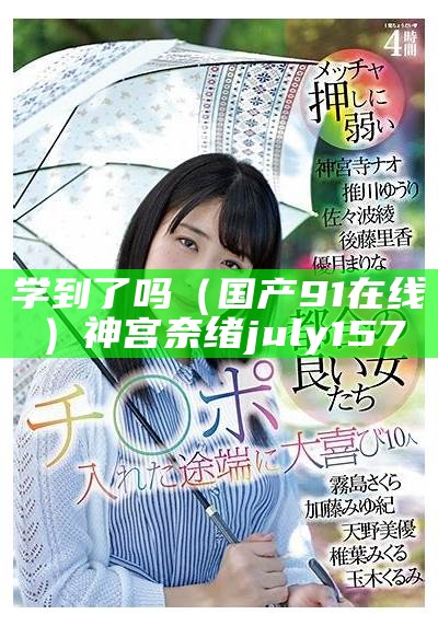 学到了吗（国产91在线）神宫奈绪july157