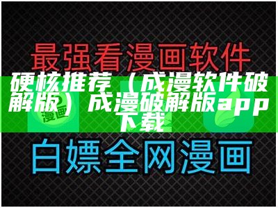 硬核推荐（成漫软件破解版）成漫破解版app下载（成漫破解载网站）