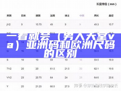 一看就会（男人天堂va）亚洲码和欧洲尺码的区别
