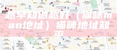 越早知道越好（猫咪mao地址）猫咪地址知乎（哪位大哥有猫咪地址）