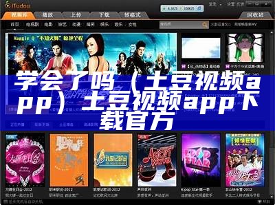 学会了吗（土豆视频app）土豆视频app下载官方（我学会了土豆）