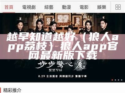 越早知道越好（狼人app荔枝）狼人app官网最新版下载（狼人app免费下载）