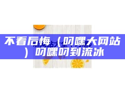 没想到（叼嘿全部网站）叼嘿软件下我一载（叼嘿一共有多少种方法）