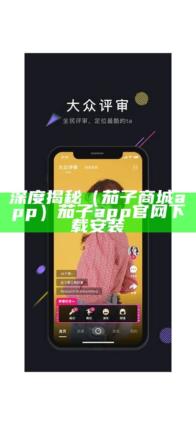 深度揭秘（茄子商城app）茄子 app官网下载安装