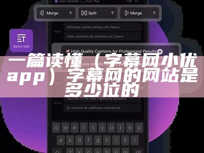 一篇读懂（字幕网小优app）字幕网的网站是多少位的（字幕网apk1.0.32）