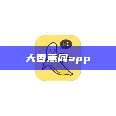 大香蕉网app