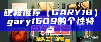 硬核推荐（GARY18）gary1609的个性特点