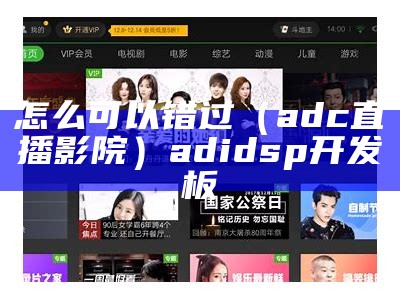 怎么可以错过（adc直播影院）adi dsp开发板