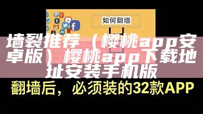 墙裂推荐（樱桃app安卓版）樱桃app下载地址安装手机版