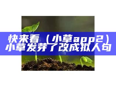 快来看（小草app2）小草发芽了 改成拟人句