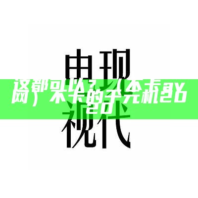 这都可以？（不卡av网）不卡的千元机2020