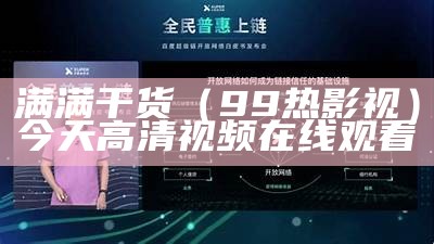 满满干货（99热影视）今天高清视频在线观看