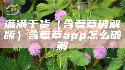 怎么可以错过（含羞草下载）含羞草app 720p 下载