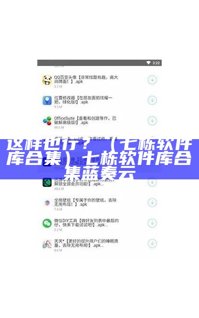 这样也行？（七栋软件库合集）七栋软件库合集蓝奏云