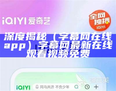 真没想到（字幕网app软件）字幕网下载地址是多少（字幕网apk1.0.32）