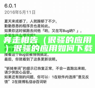 奔走相告（很骚的应用）很骚的应用如何下载