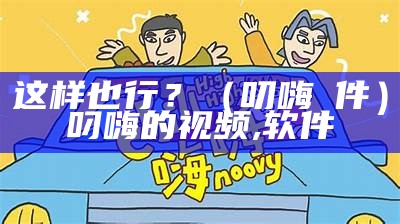 这样也行？（叨嗨 軟件）叼嗨的视频,软件