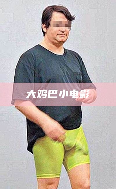 大鸡巴小电影