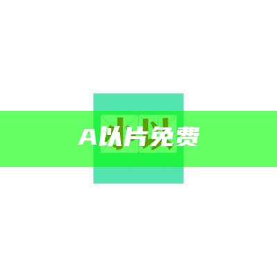 A以片免费