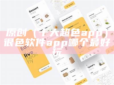 原创（十大超色app）很色软件app哪个最好玩（很色的应用软件）