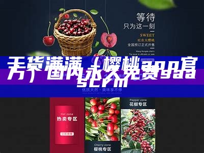 干货满满（樱桃app官方）国内永久免费saas crm