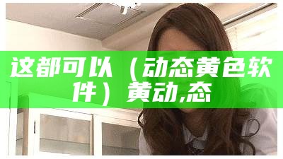 越早知道越好（黄成人抖音下载）抖音免费观看网页