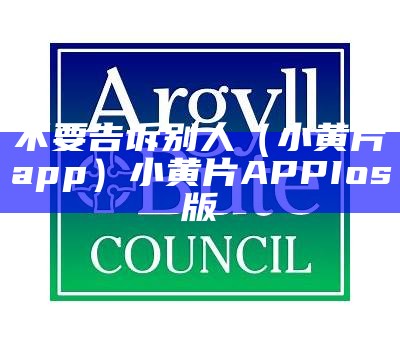 不要告诉别人（小黄片app）小黄片APP Ios版