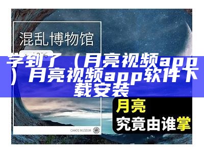 学到了（月亮视频app）月亮视频app软件下载安装