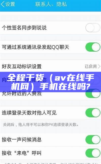 全程干货（av在线手机网）手机在线吗?