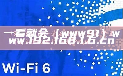 一看就会（www91）www.192.168.1.6.cn