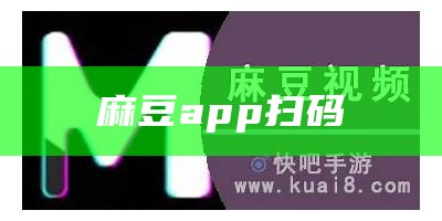 麻豆app扫码