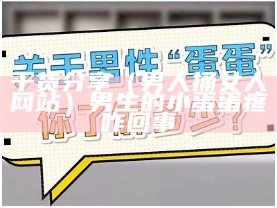 干货分享（男人捅女人网站）男生的小蛋蛋疼咋回事