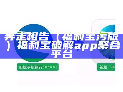 奔走相告（福利宝污版）福利宝破解app聚合平台